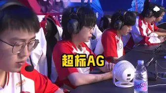 诺对位碾压道崽！十分钟的AG，还是太超标了！