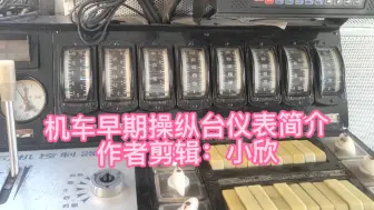 机车早期操纵台仪表简介