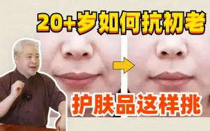 【皮肤科孙叔】25岁是皮肤的分水岭？护肤品都是智商税？抗初老这些成分必须知道