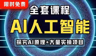 【限时开放】最新AI人工智能零基础全套课程！探究AI原理+大量实操项目，机器学习/深度学习/神经网络/大语言模型
