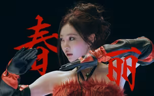 反 派 春 丽
