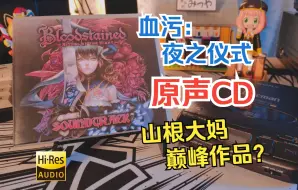 【CD/Hi-res】《血污：夜之仪式》如果没有这个原声音乐，游戏质量得打个半折？山根大妈巅峰作品