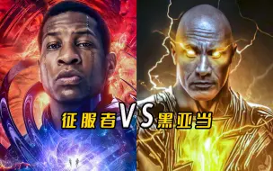盘点：黑亚当“对战”征服者康，谁更强？