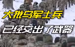 俄媒：大批乌军士兵已经交出了武器