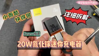 Baseus倍思20W迷你氮化镓充电器详细拆解视频