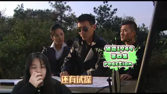 猎鹰1949 第四集 reaction 赵雅琴决定加入卧底计划，燕双鹰一伙到太白山，又再一次遭受老板的试探