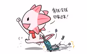 好消息是回家过年，坏消息是过年没钱