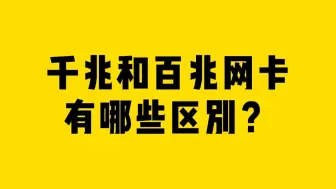 千兆网卡和百兆网卡有哪些区别？