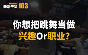 【舞蹈干货103】跳舞业余和职业之间的区别