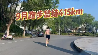 9月跑步415km|长跑就是经过漫长的痛苦之后，获得发自内心的喜悦和放松|需要队友了