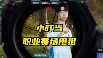 小叮当职业赛场上表演甩狙