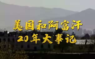 2分钟看懂美国和阿富汗的“恩怨20年”
