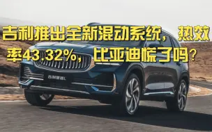 吉利推出全新混动系统，热效率43.32%，比亚迪慌了吗？