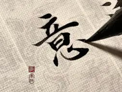 小楷《登乐游原》[唐] 李商隐