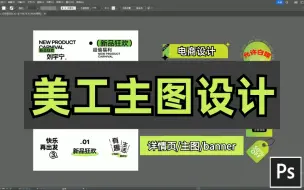 【电商美工100集】零基础教你快速掌握PS电商设计 ，纯小白也能制作出好看的banner主图详情页，版式构图/电商排版技巧/banner排版/PS教程