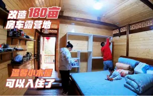 改造180亩房车露营地，经过10多天的折腾，小木屋温馨许多