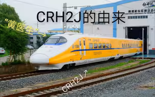 CRH2J的由来   纪念7.23事故十周年