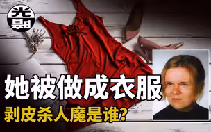 波兰真实“沉默羔羊”事件 现实版“野牛比尔”案发20年后被捕 他的动机是什么？--  悬案 刑事 调查 奇闻 档案 迷案解读 尽在光暗杂学馆