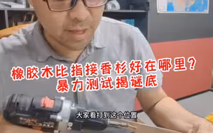 橡胶木比指接香杉好在哪里？暴力测试揭谜底