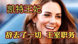 不好了！凯特王妃：辞掉一切王室职务 网友：哈里王子，请快回来！