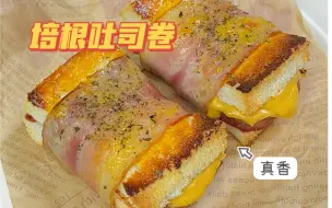吐司片加培根午餐肉，每一口都肉汁满满！