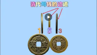 最常见的清代古钱币，收藏市场参考价格，找一找家里有没有