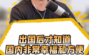 出国后才知道，国内非常幸福和方便