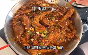 江西鸭三件！好吃到破防，又香又辣上桌秒光，下酒下饭必备！yyds!超详细教程，一学就会