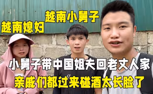 越南小舅子被老丈人看不起，带着中国姐夫回去，亲戚们纷纷来碰酒