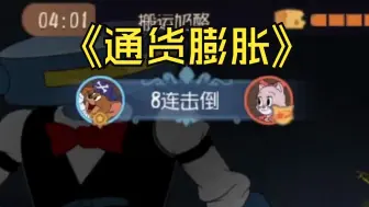 【猫和老鼠】《 通 货 膨 胀 》