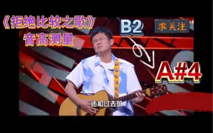 王勉《拒绝比较之歌（Live)》音高测量