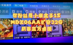 帮粉丝小米盒子1S MDZ06AA扩容32G刷第三方桌面