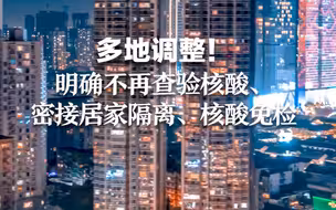 多地调整！明确不再查验核酸、密接居家隔离、核酸免检等