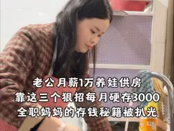 月薪一万养娃供房贷，还能硬存3000的方法