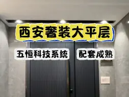 西安奢装大平层  五恒科技系统 配套成熟#西安买房 #西安房产 #西安大平层