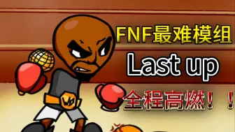 【4K 60FPS】世界首杀？我通关了FNF最难的模组！难度碾压danger！