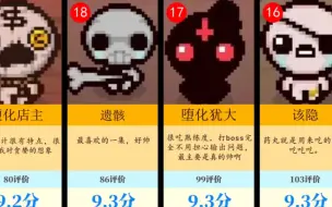 《以撒的结合》虎扑评分排名（最新最全）