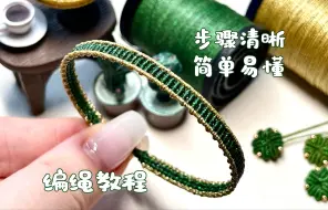 【编绳教程】简单小绿条手绳·步骤清晰，超级简单的编法，赶紧跟着视频一起DIY吧