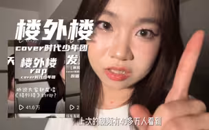 让本楼姐挑战一下《楼外楼》的高音！