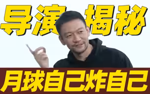 《流浪地球2》导演郭帆解释“炸月球”就像过年摆饺子