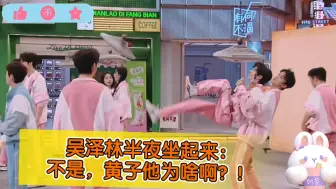【桃元】吴泽林半夜坐起来：不是，黄子他为啥啊？