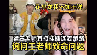 陈泽向王老师抛出致命问题，遭王老师直接挂断连麦跑路