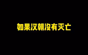 《如果汉朝没有灭亡》