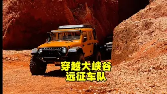 远征车队即将进入无人区，五天四夜穿越大峡谷！