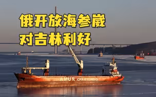 学者：俄开放海参崴，对吉林利好