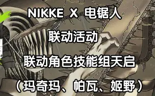 NIKKE x 电锯人 联动活动联动角色技能组天启（玛奇玛、帕瓦、姬野）