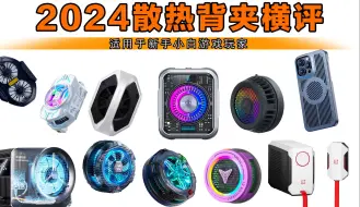 399一个的散热器你真的用的上吗？你真的明白散热器要怎么选吗？花费2497.6元 11款手机散热器横评~建议反复观看