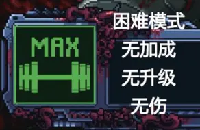 以凡人之躯比肩神明，IRON MEAT困难模式无加成无升级（全程无伤）