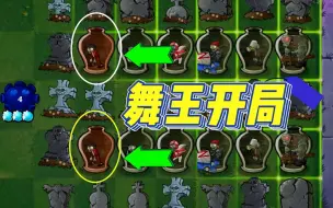 舞王开局？元素菇：我连伴舞僵尸都打不过？