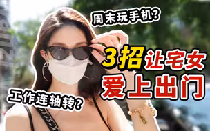 【社交干货】如何从宅女变成出门狂？3招告别社恐治愈你！